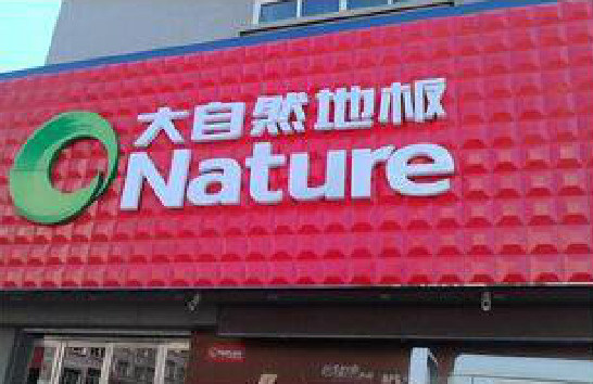 佳县门头招牌制作就选最合适的材料。