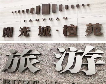 佳县日常生活中常见的广告金属字。