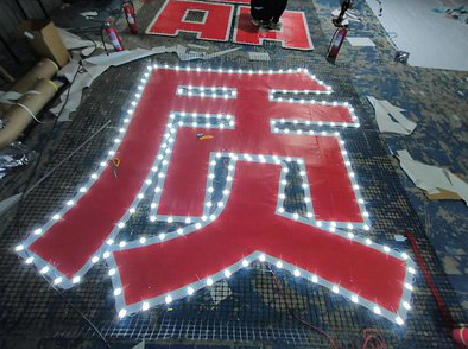 佳县挂网发光字的制作流程。