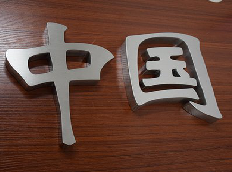 佳县拉丝不锈钢字的特点。