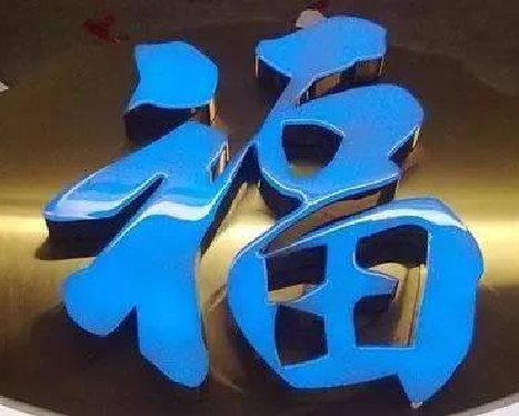 佳县树脂字发黄或坏了，自己怎么修？